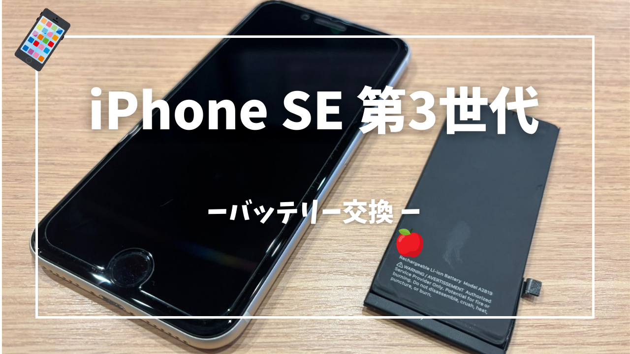 iPhone SE(第3世代)バッテリー交換修理はスマホ修理工房アミュプラザくまもと店へ！！